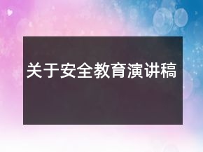 关于安全教育演讲稿