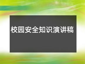 校园安全知识演讲稿