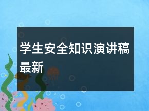 学生安全知识演讲稿最新