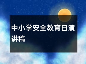 中小学安全教育日演讲稿