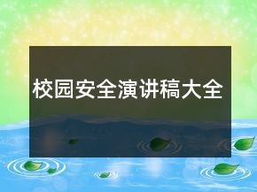校园安全演讲稿大全