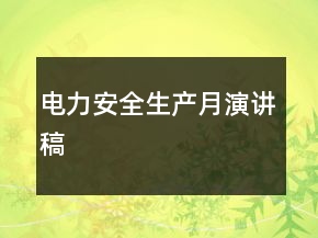 电力安全生产月演讲稿