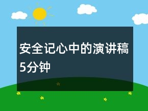安全记心中的演讲稿5分钟