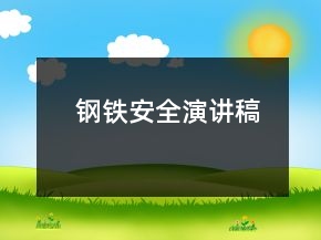 钢铁安全演讲稿