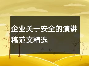 企业关于安全的演讲稿范文精选