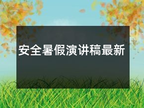 安全暑假演讲稿最新