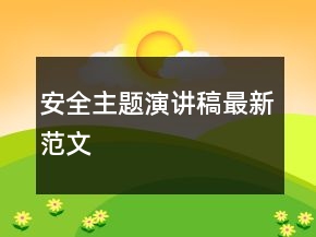 安全主题演讲稿最新范文