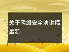 关于网络安全演讲稿最新