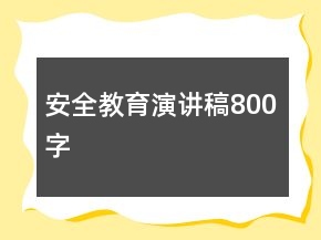 安全教育演讲稿800字