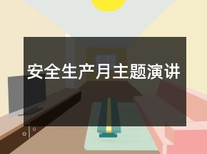 安全生产月主题演讲