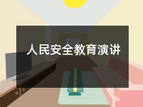 人民安全教育演讲
