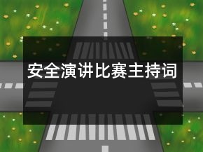 安全演讲比赛主持词