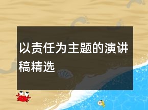 以责任为主题的演讲稿精选