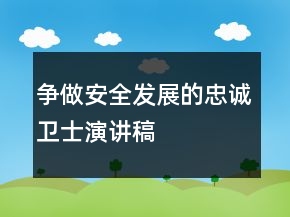 争做安全发展的忠诚卫士演讲稿