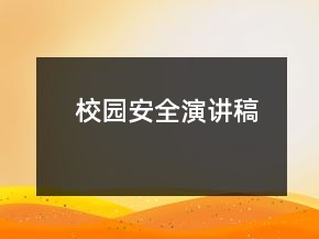 校园安全演讲稿
