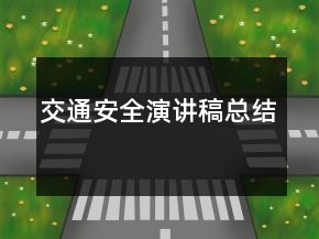 交通安全演讲稿总结