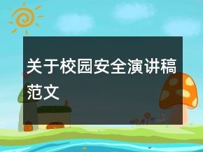 关于校园安全演讲稿范文