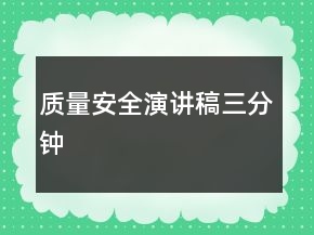 质量安全演讲稿三分钟