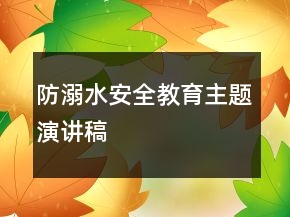 防溺水安全教育主题演讲稿
