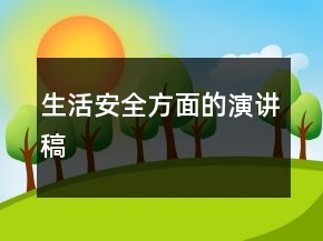 生活安全方面的演讲稿
