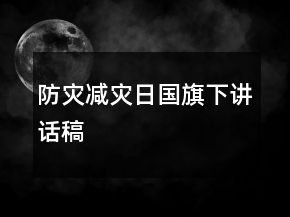 防灾减灾日国旗下讲话稿