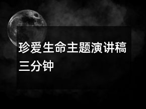珍爱生命主题演讲稿三分钟