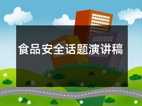 食品安全话题演讲稿