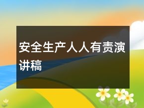 安全生产人人有责演讲稿