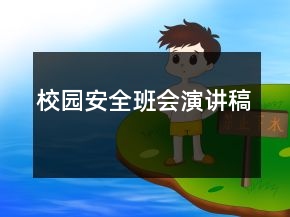 校园安全班会演讲稿