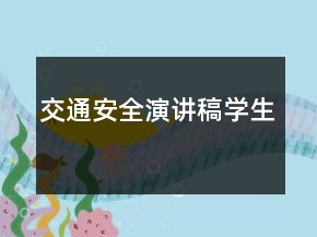 交通安全演讲稿学生