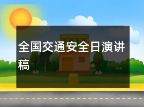 全国交通安全日演讲稿