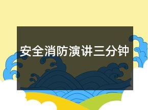 安全消防演讲三分钟