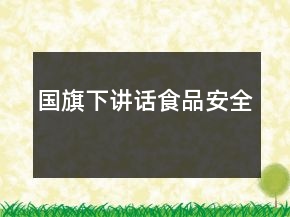 国旗下讲话食品安全