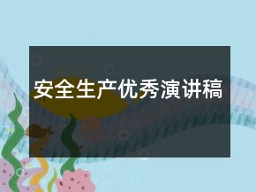 安全生产优秀演讲稿