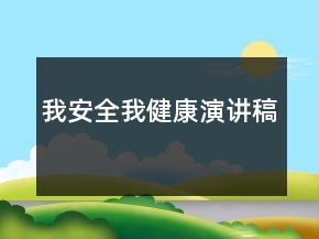我安全我健康演讲稿