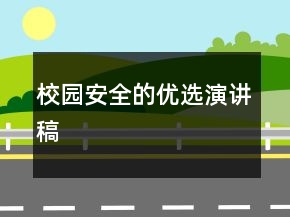 校园安全的优选演讲稿