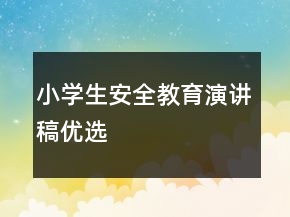 小学生安全教育演讲稿优选