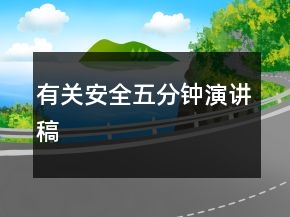 有关安全五分钟演讲稿