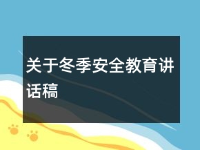 关于冬季安全教育讲话稿