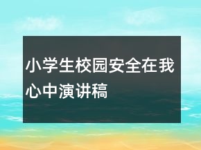小学生校园安全在我心中演讲稿