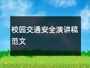 校园交通安全演讲稿范文