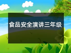 食品安全演讲三年级