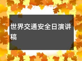 世界交通安全日演讲稿