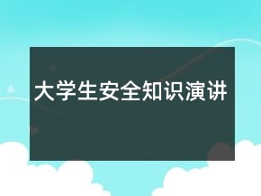 大学生安全知识演讲