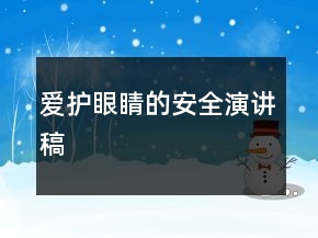 爱护眼睛的安全演讲稿
