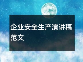 企业安全生产演讲稿范文