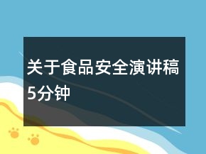关于食品安全演讲稿5分钟