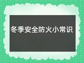 冬季安全防火小常识