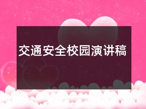 交通安全校园演讲稿