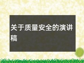 关于质量安全的演讲稿
